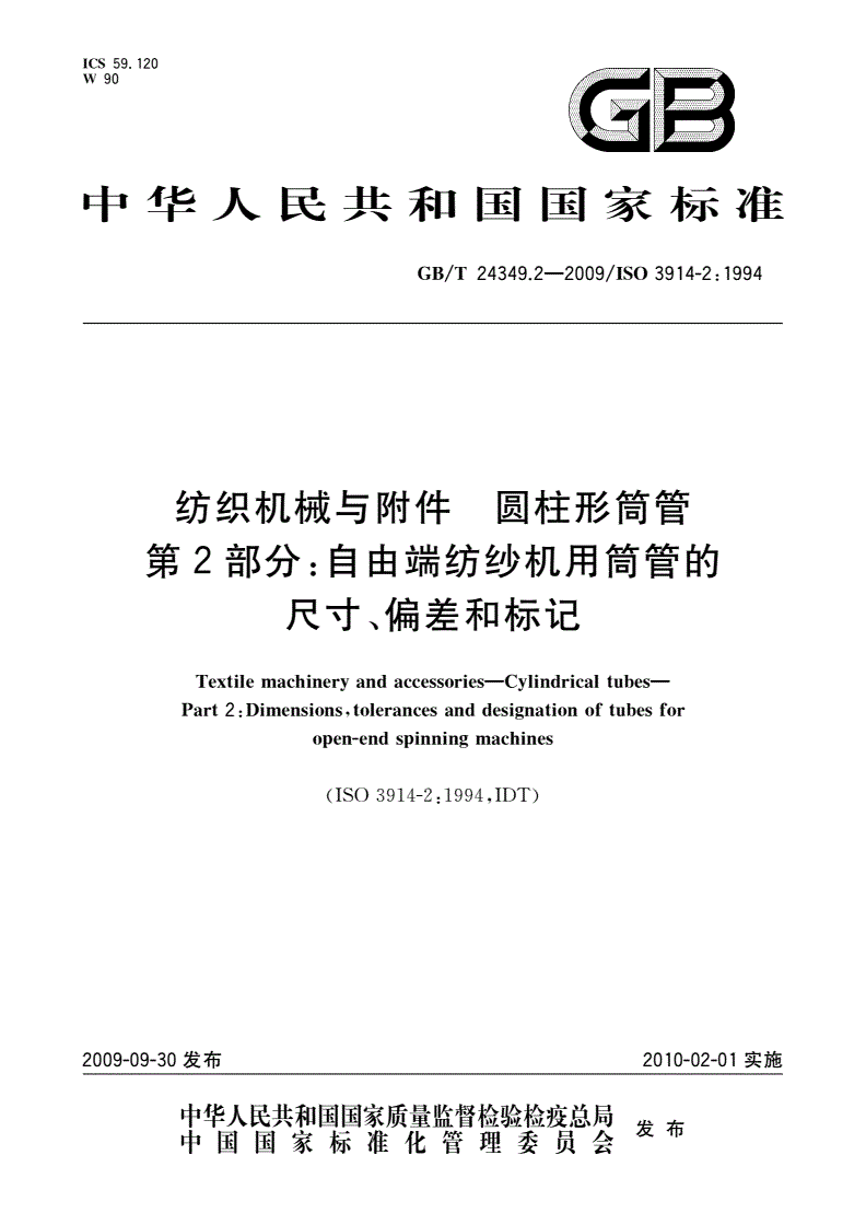 GB/T 24349.2-2009 纺织机械与附件 圆柱形筒管 第2部分：自由端纺纱机用筒管的尺寸、偏差和标记-第1页