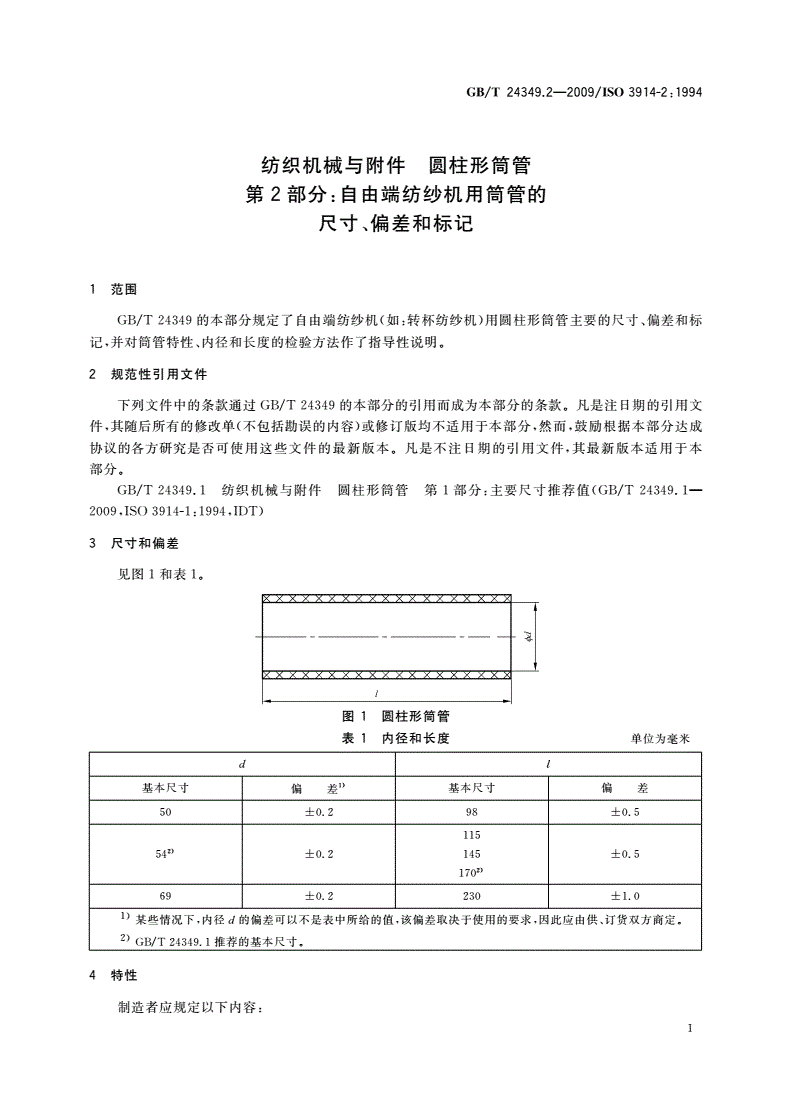 GB/T 24349.2-2009 纺织机械与附件 圆柱形筒管 第2部分：自由端纺纱机用筒管的尺寸、偏差和标记-第3页