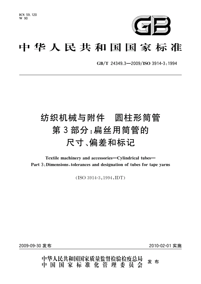 GB/T 24349.3-2009 纺织机械与附件 圆柱形筒管 第3部分：扁丝用筒管的尺寸、偏差和标记-第1页