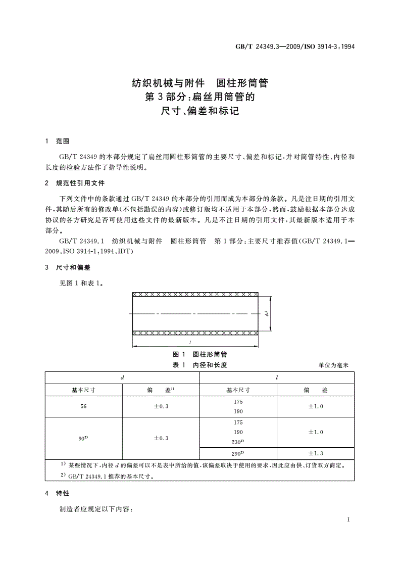 GB/T 24349.3-2009 纺织机械与附件 圆柱形筒管 第3部分：扁丝用筒管的尺寸、偏差和标记-第3页