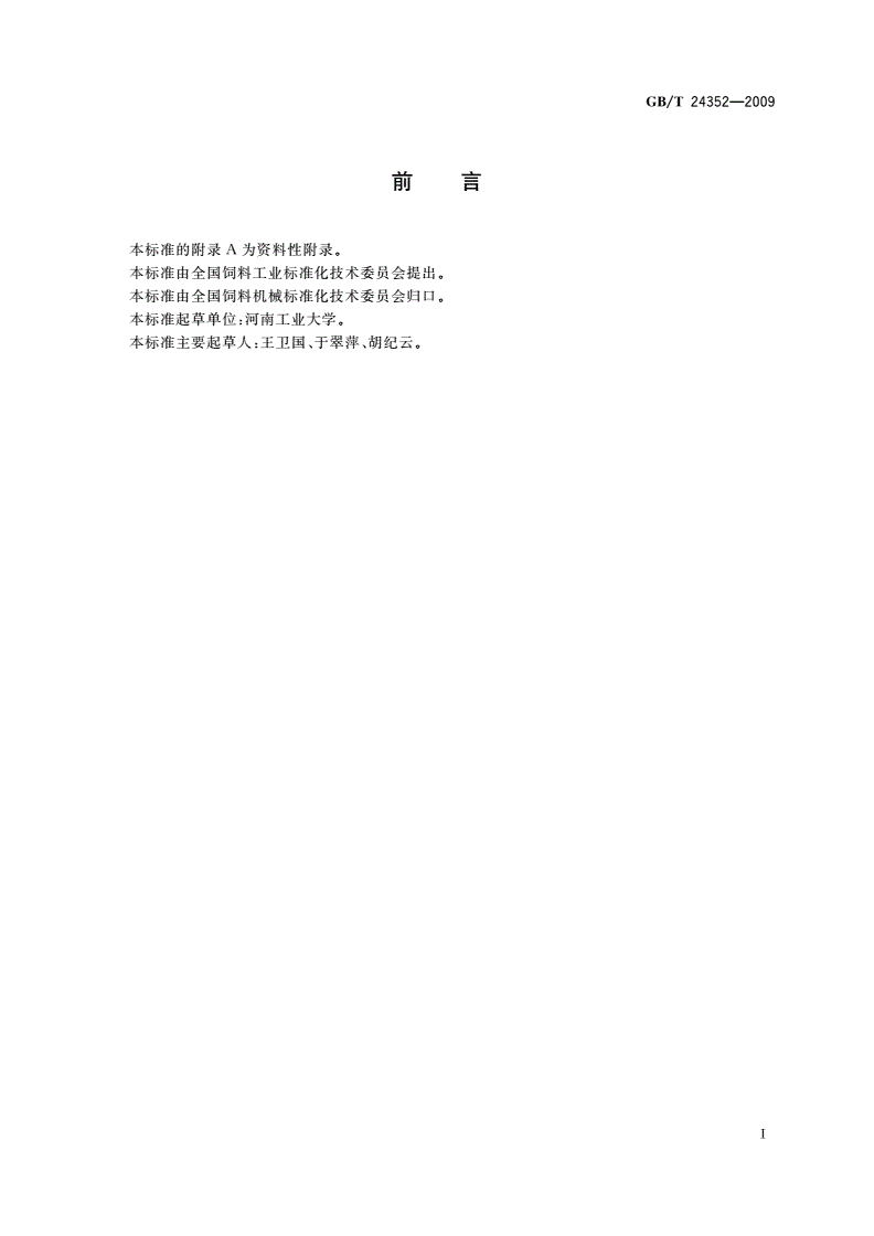 GB/T 24352-2009 饲料加工设备图形符号-第2页
