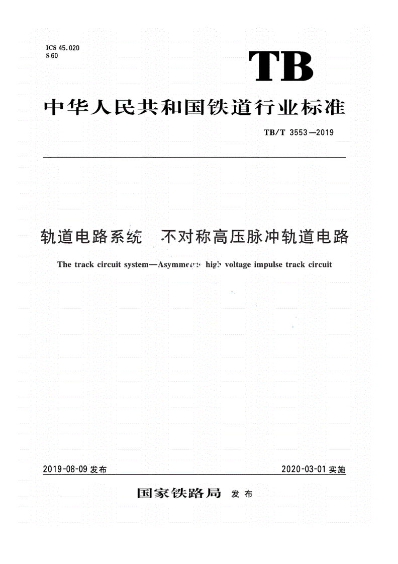 TB/T 3553-2019 轨道电路系统 不对称高压脉冲轨道电路-第1页