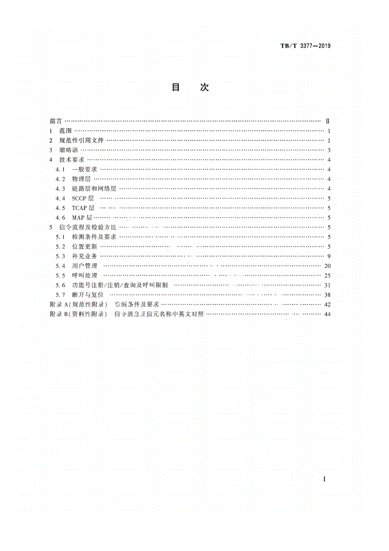 TB/T 3377-2019 铁路数字移动通信系统（GSM-R）接口 C/D接口（MSC/VLR与 HLR间）-第2页
