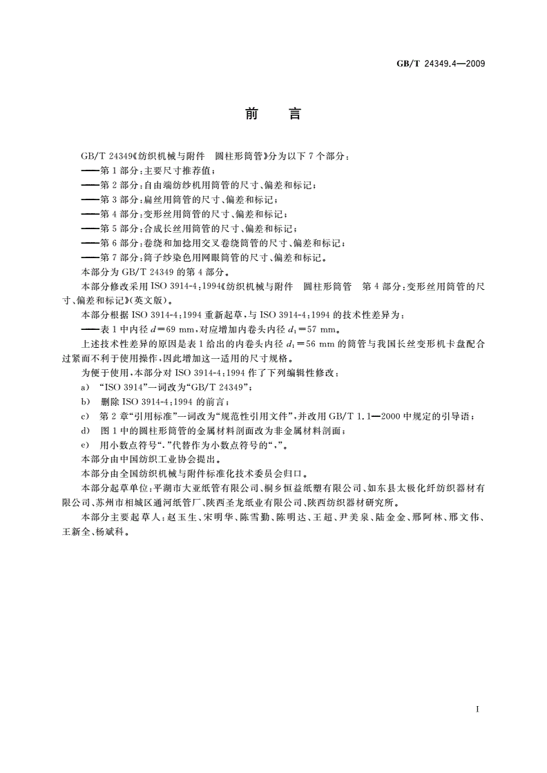 GB/T 24349.4-2009 纺织机械与附件 圆柱形筒管 第4部分：变形丝用筒管的尺寸、偏差和标记-第2页