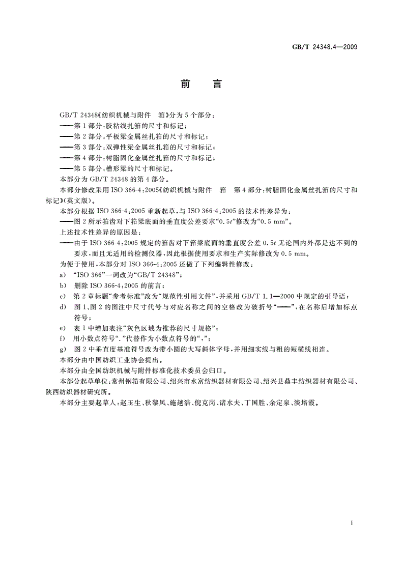 GB/T 24348.4-2009 纺织机械与附件 筘 第4部分：树脂固化金属丝扎筘的尺寸和标记-第2页
