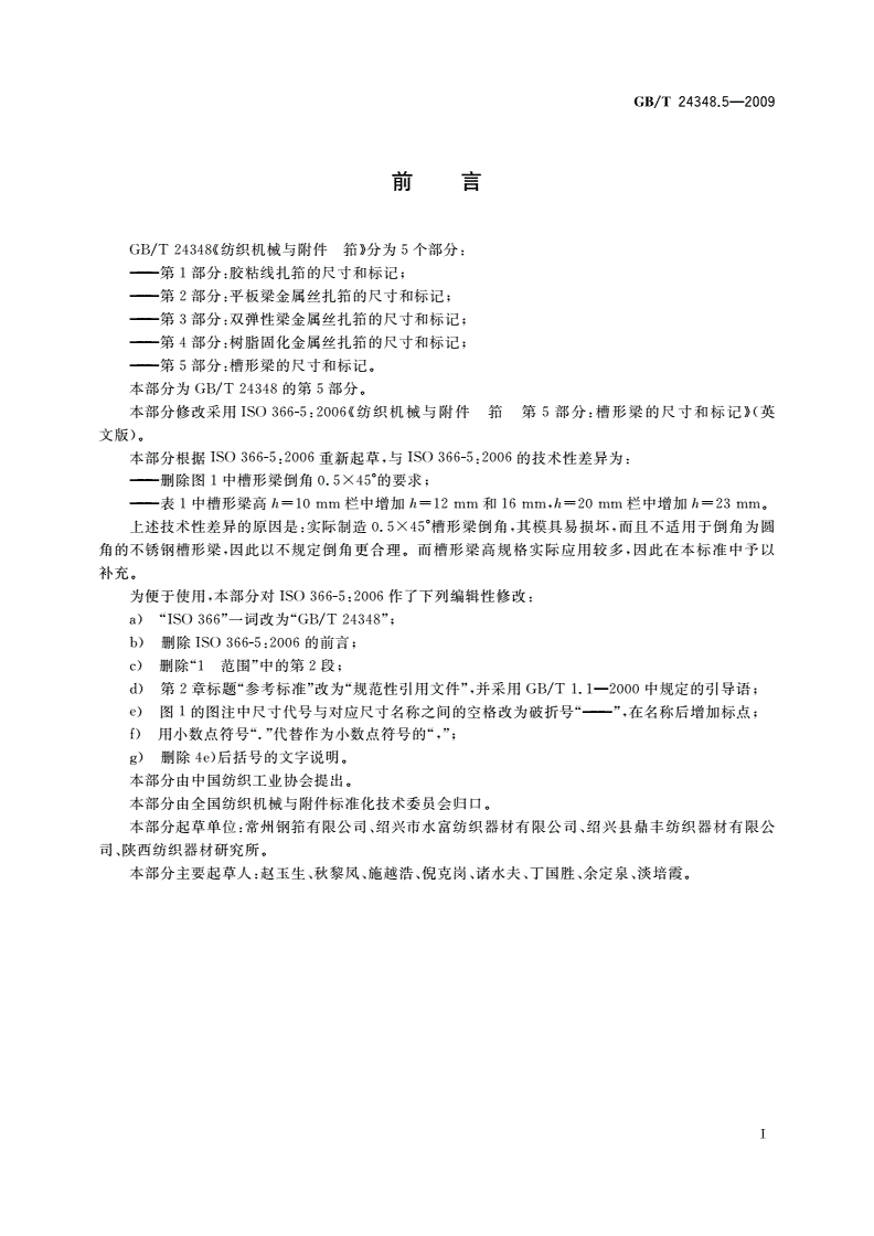 GB/T 24348.5-2009 纺织机械与附件 筘 第5部分：槽形梁的尺寸和标记-第2页