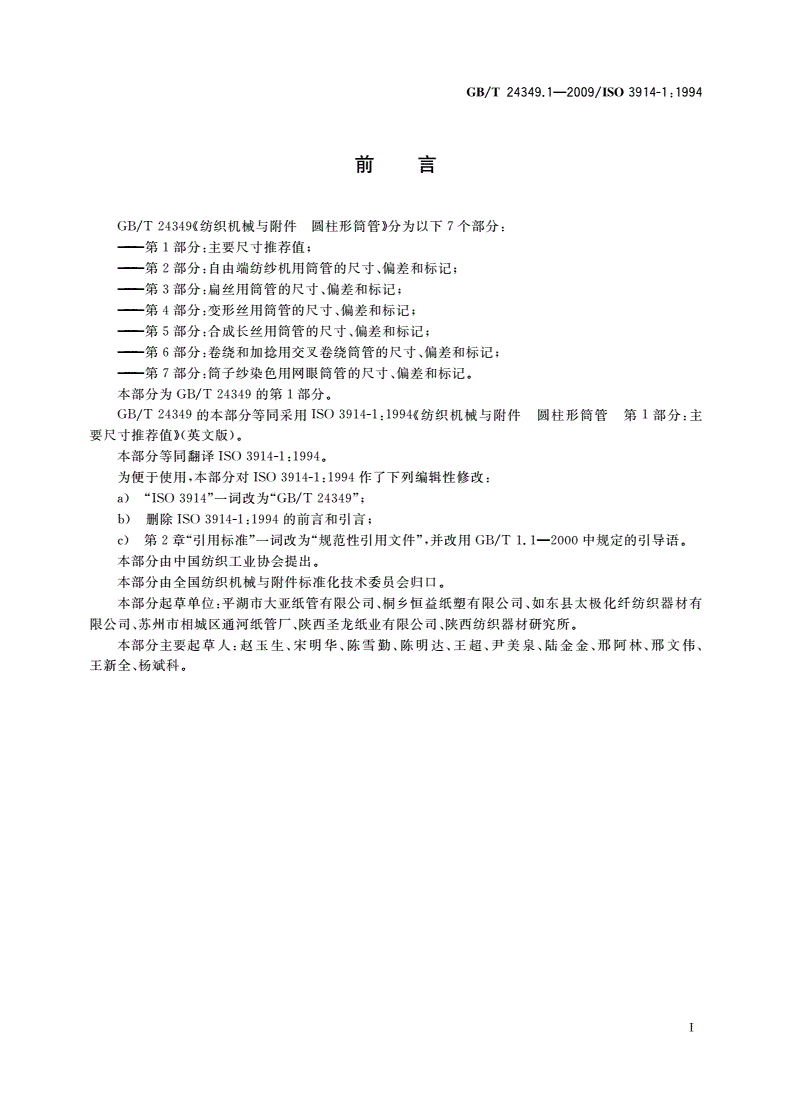 GB/T 24349.1-2009 纺织机械与附件 圆柱形筒管 第1部分：主要尺寸推荐值-第2页