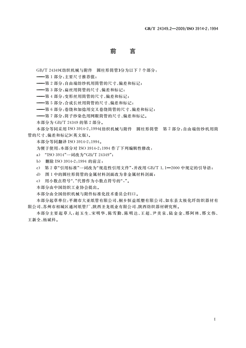 GB/T 24349.2-2009 纺织机械与附件 圆柱形筒管 第2部分：自由端纺纱机用筒管的尺寸、偏差和标记-第2页