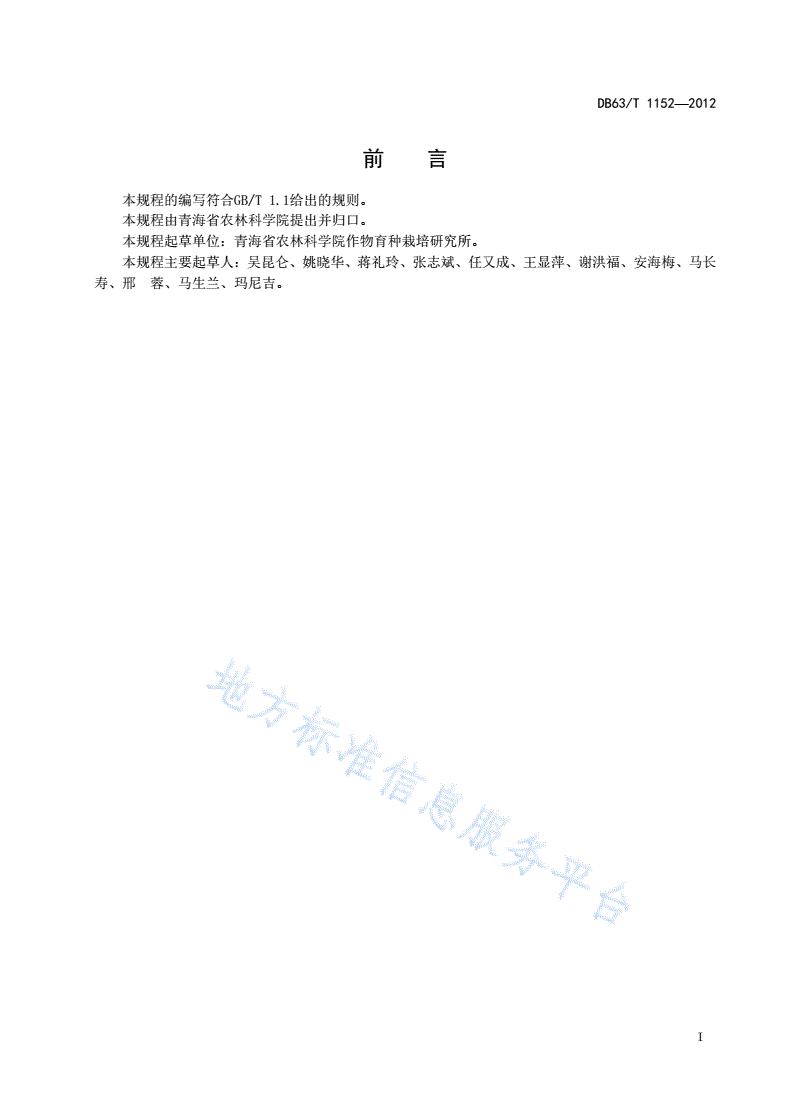 DB63/T 1152-2012 青稞昆仑13号种子繁育技术规程-第2页