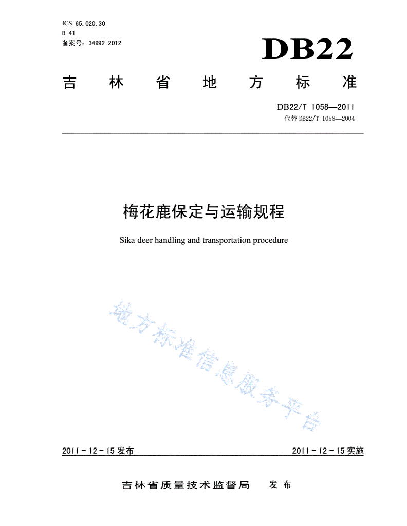 DB22/T 1058-2011 梅花鹿保定与运输规程-第1页