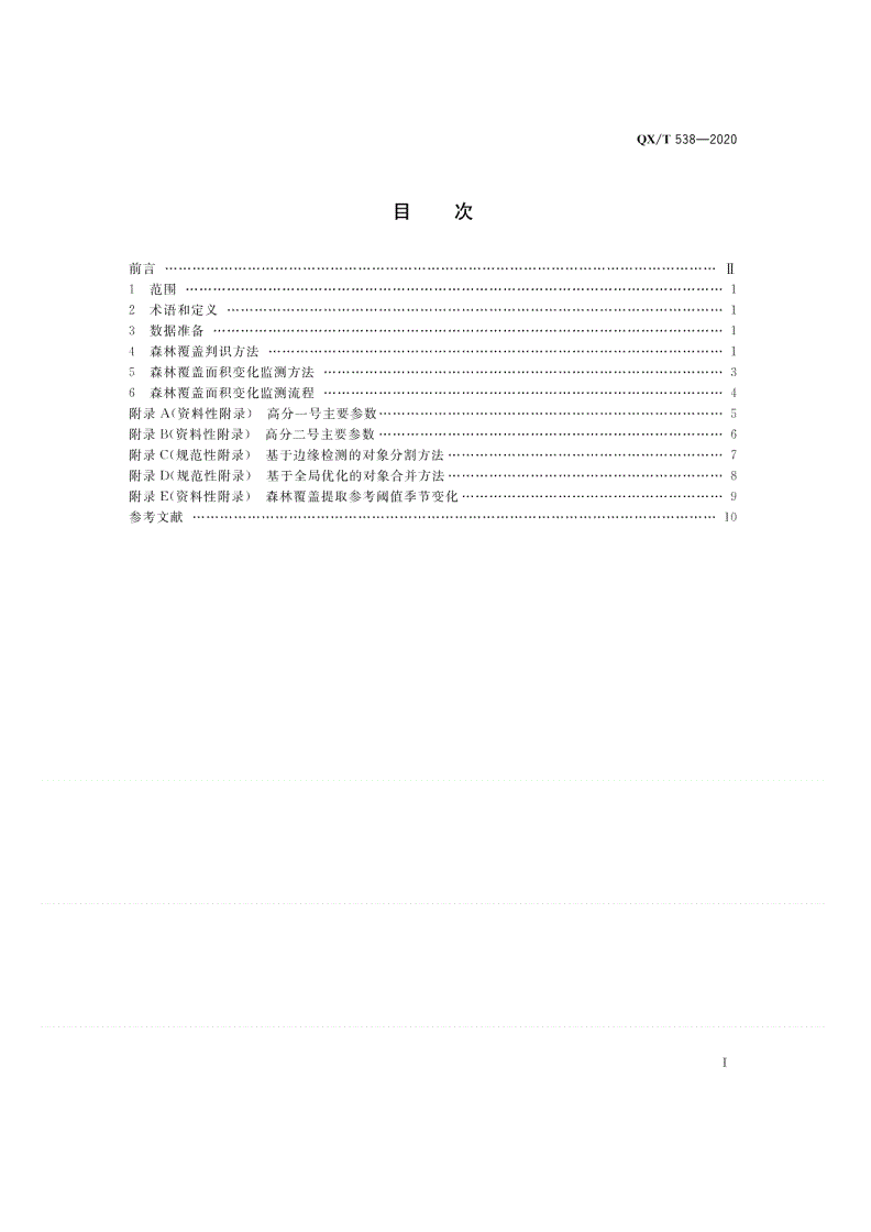 QX/T 538-2020 高分辨率对地观测卫星森林覆盖面积变化监测技术导则-第2页