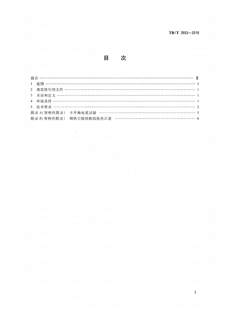TB/T 3553-2019 轨道电路系统 不对称高压脉冲轨道电路-第2页