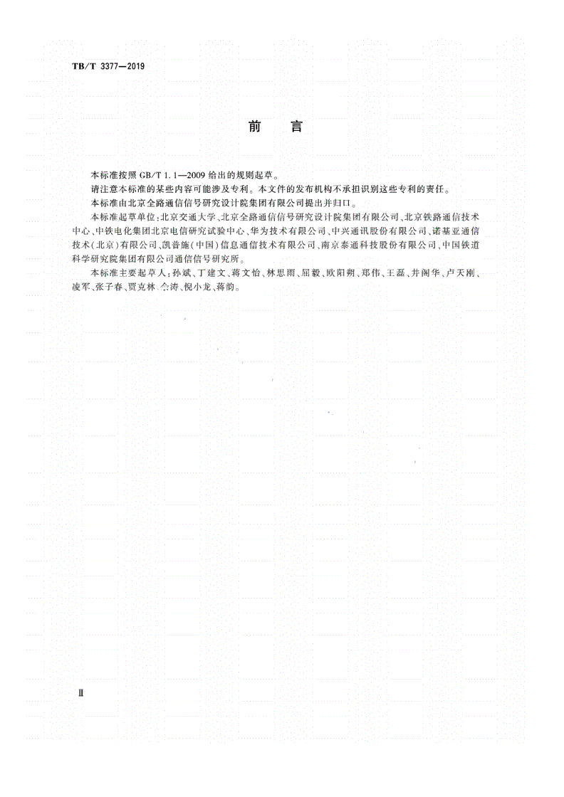 TB/T 3377-2019 铁路数字移动通信系统（GSM-R）接口 C/D接口（MSC/VLR与 HLR间）-第3页