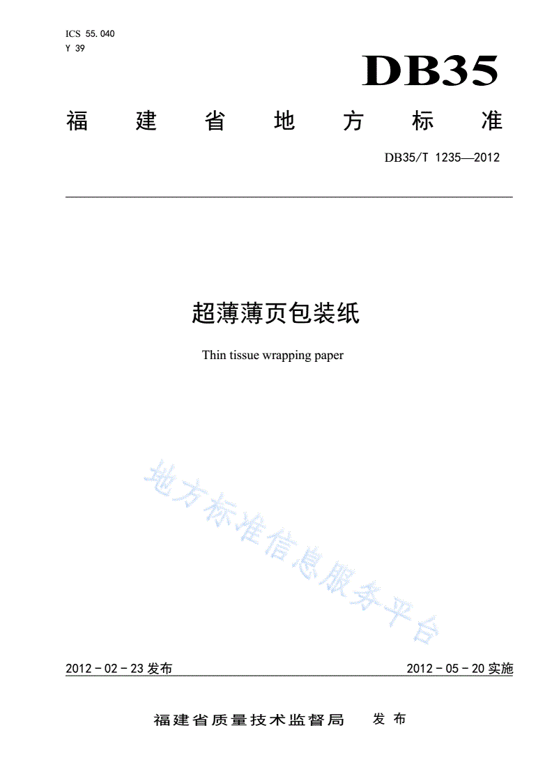 DB35/T 1235-2012 超薄薄页包装纸-第1页