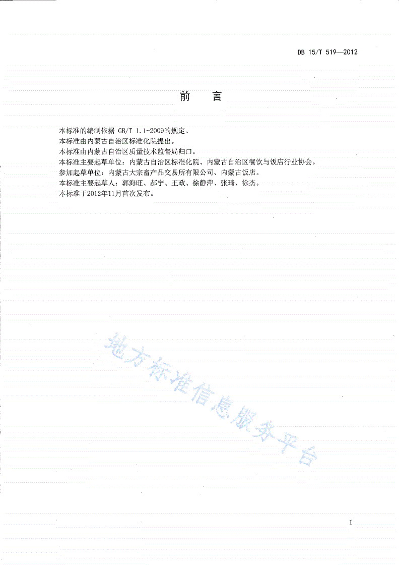 DB15/T 519-2012 蒙餐 烤牛排-第2页