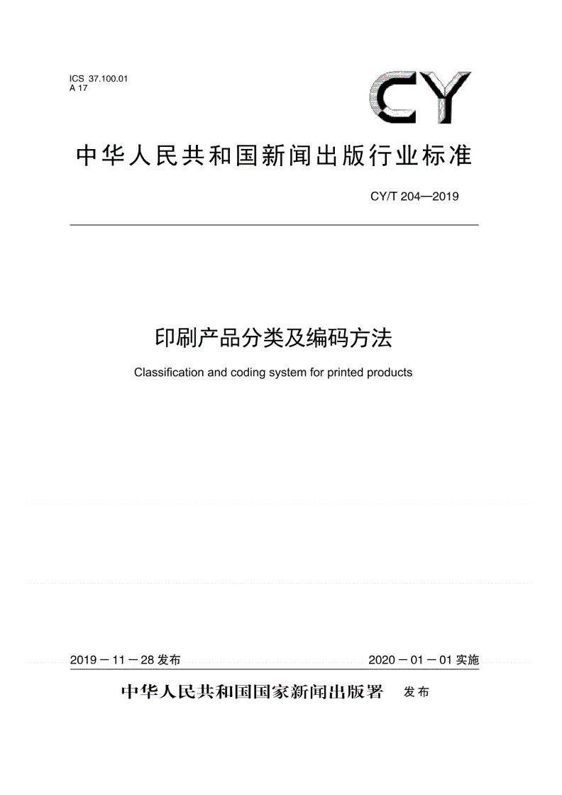 CY/T 204-2019 印刷产品分类及编码方法-第1页