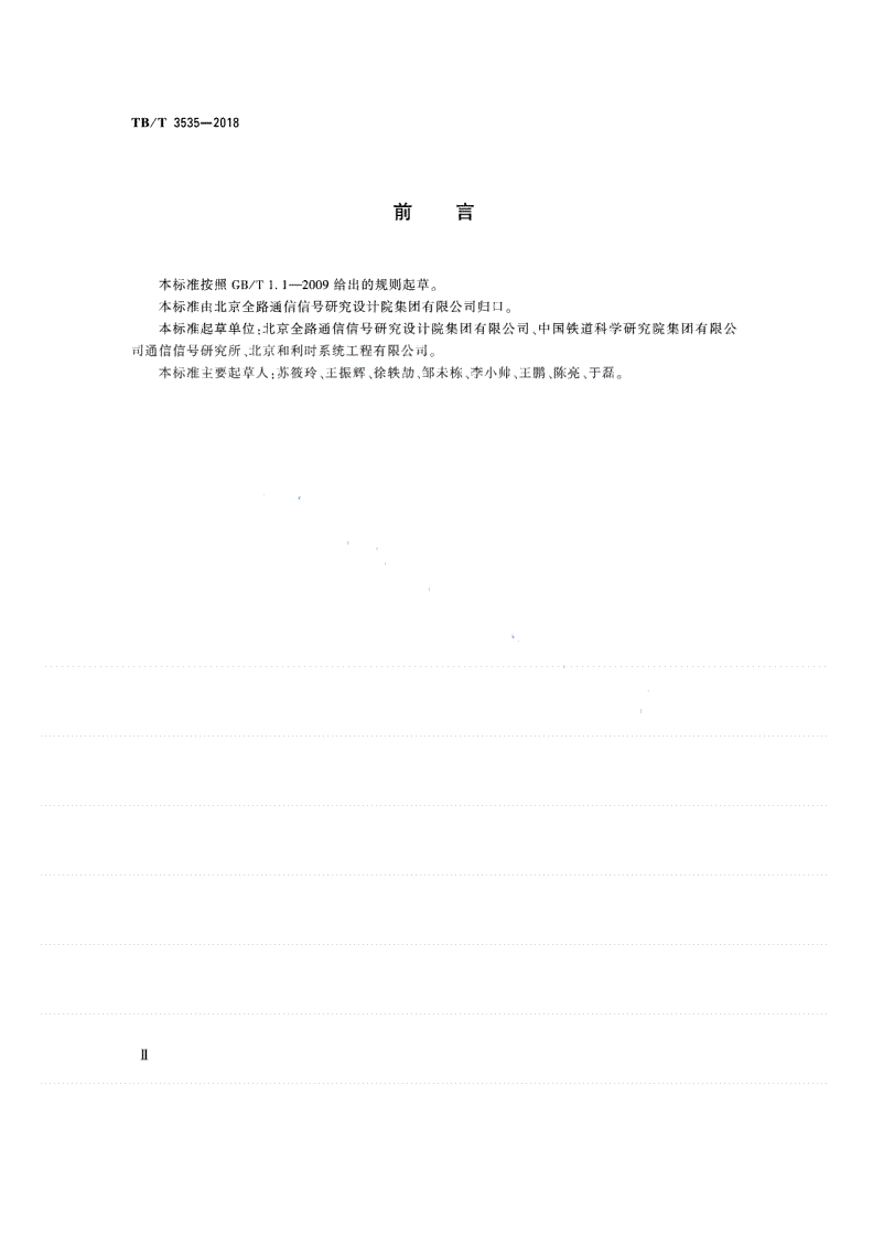 TB/T 3535-2018 无线闭塞中心测试规范-第3页