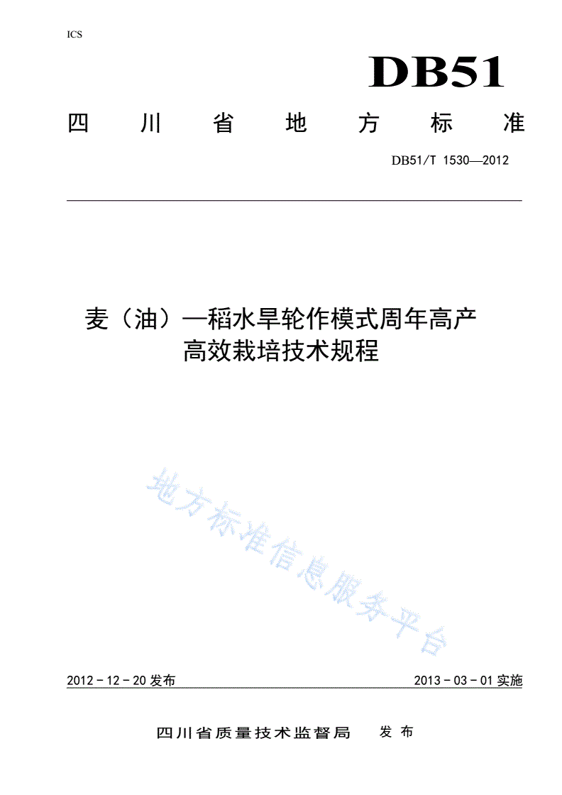 DB51/T 1530-2012 麦（油）稻水旱轮作模式周年高产高效栽培技术规程-第1页