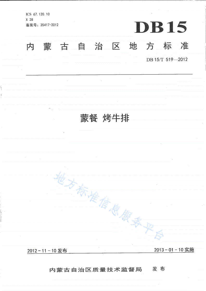 DB15/T 519-2012 蒙餐 烤牛排-第1页