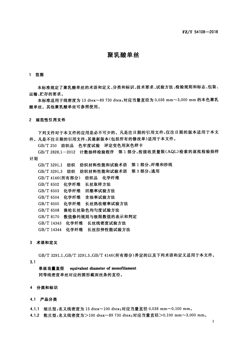 FZ/T 54108-2018 聚乳酸单丝-第3页