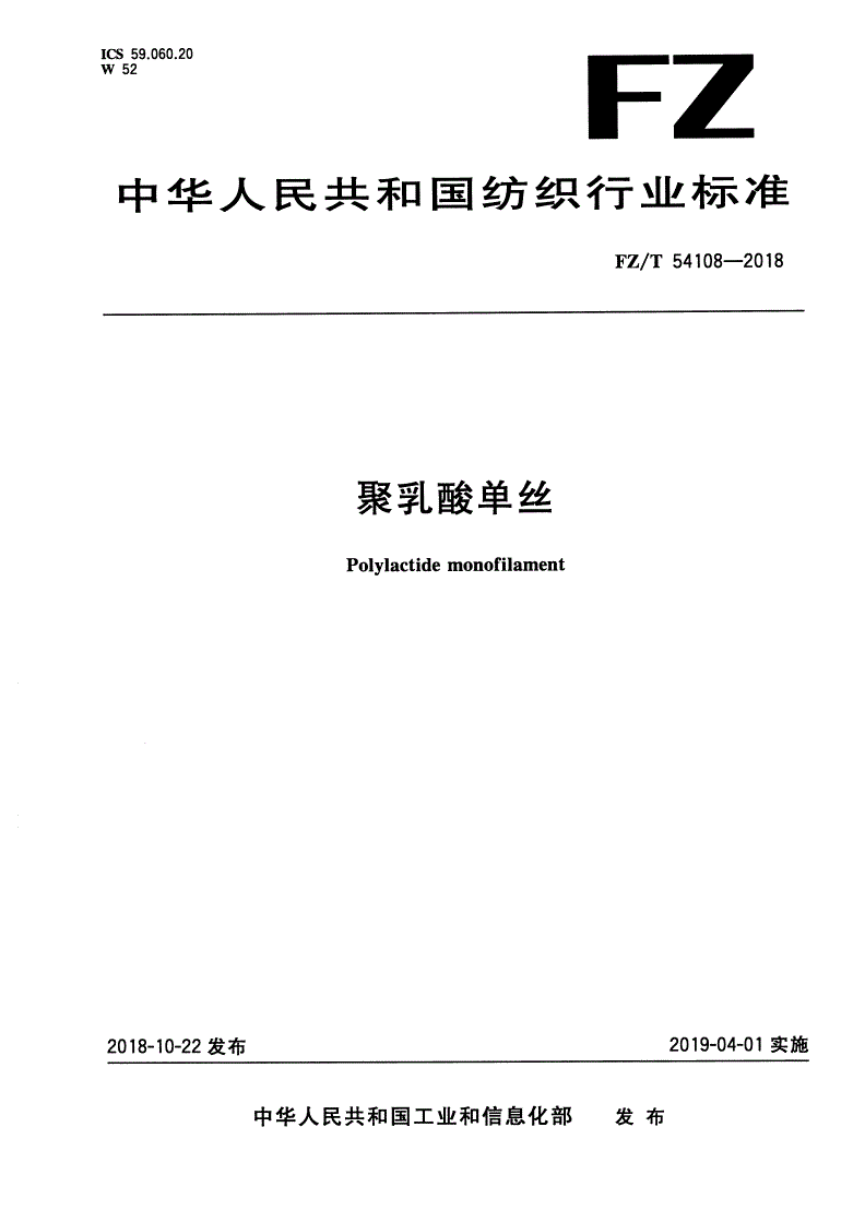 FZ/T 54108-2018 聚乳酸单丝-第1页