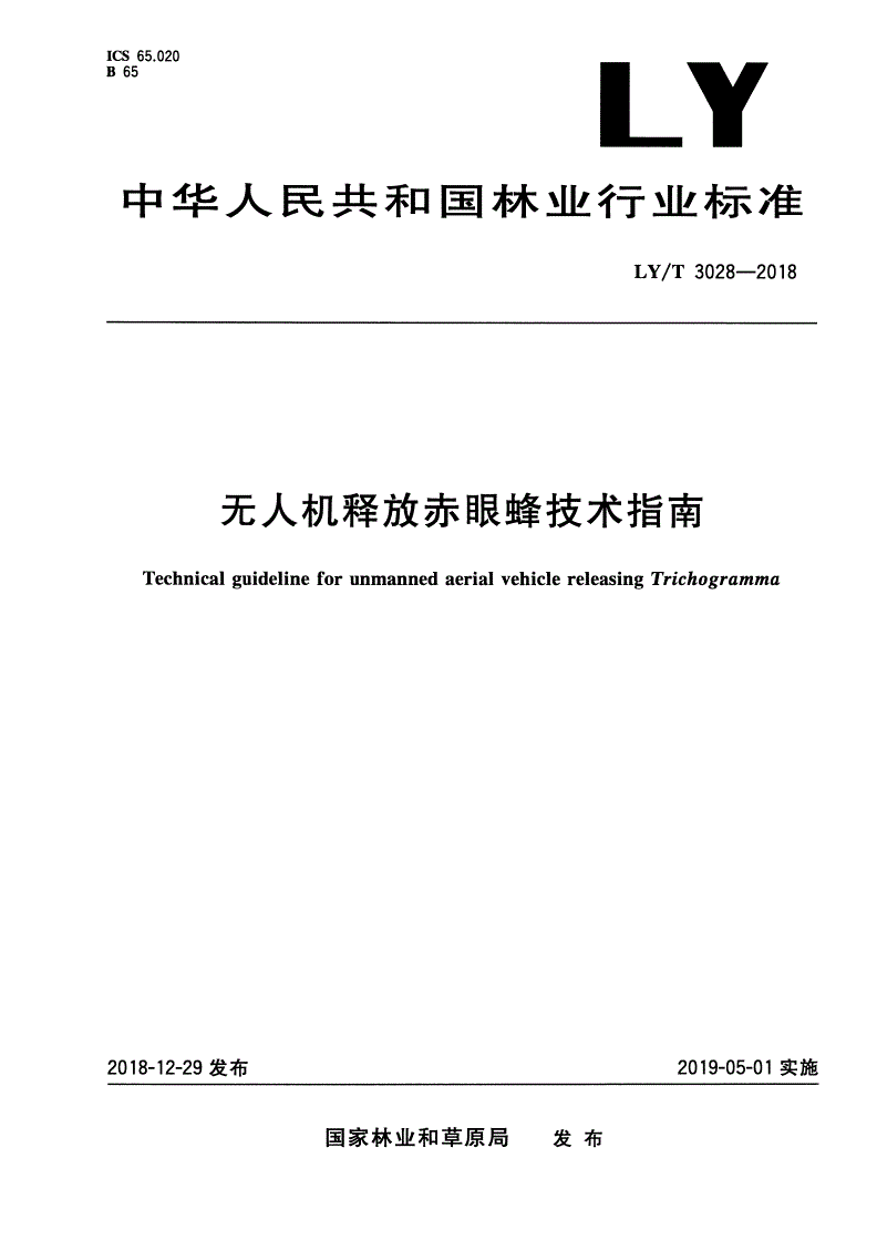 LY/T 3028-2018 无人机释放赤眼蜂技术指南-第1页