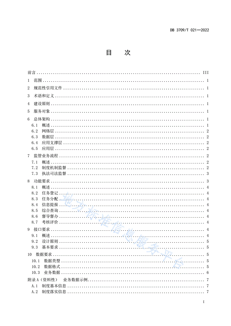DB3709/T 021-2022 政法机关执法司法责任体系智能服务平台技术规范-第2页