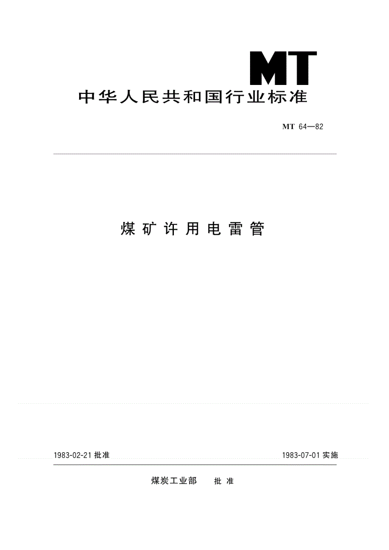 MT 64-1982 煤矿许用电雷管-第1页
