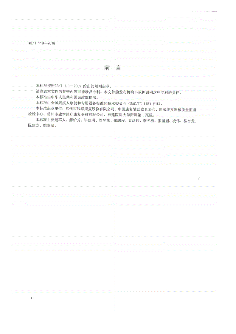 MZ/T 118-2018 儿童姿势矫正椅-第3页