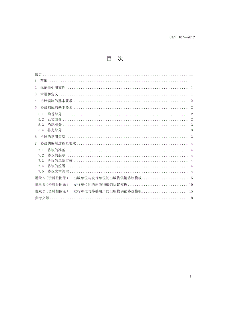 CY/T 187-2019 出版物供销协议编制规范-第2页