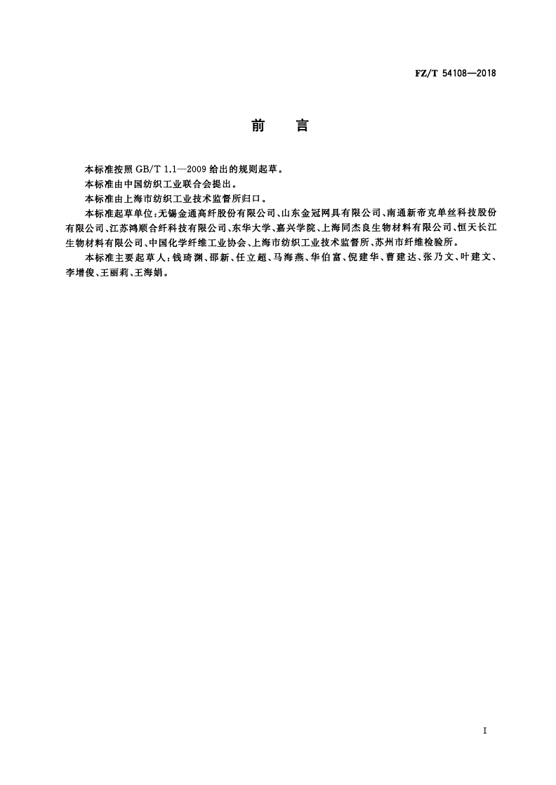 FZ/T 54108-2018 聚乳酸单丝-第2页