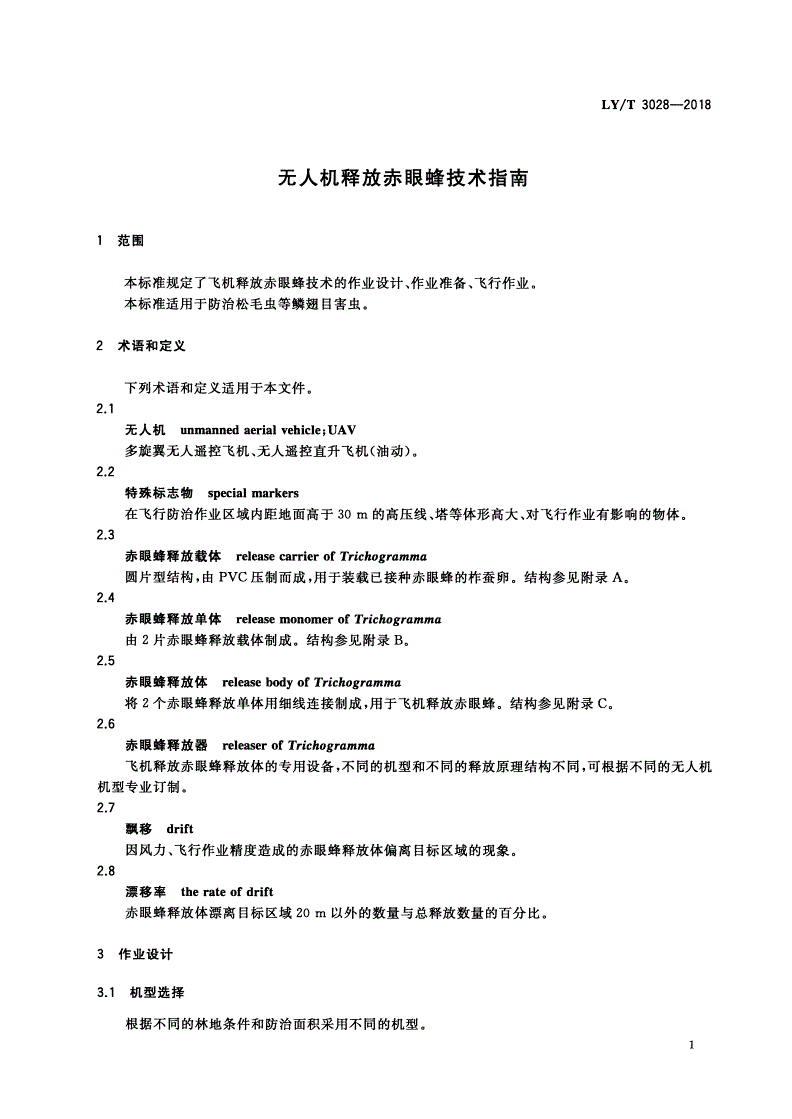 LY/T 3028-2018 无人机释放赤眼蜂技术指南-第3页