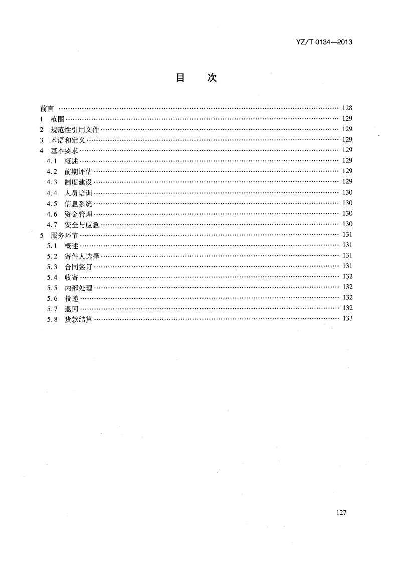 YZ/T 0134-2013 快递代收货款服务规范-第2页