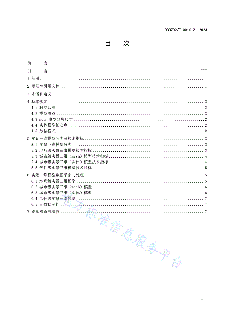 DB3702/T 0016.2-2023 实景三维青岛建设技术规范 第2部分：三维模型数据采集与处理-第3页