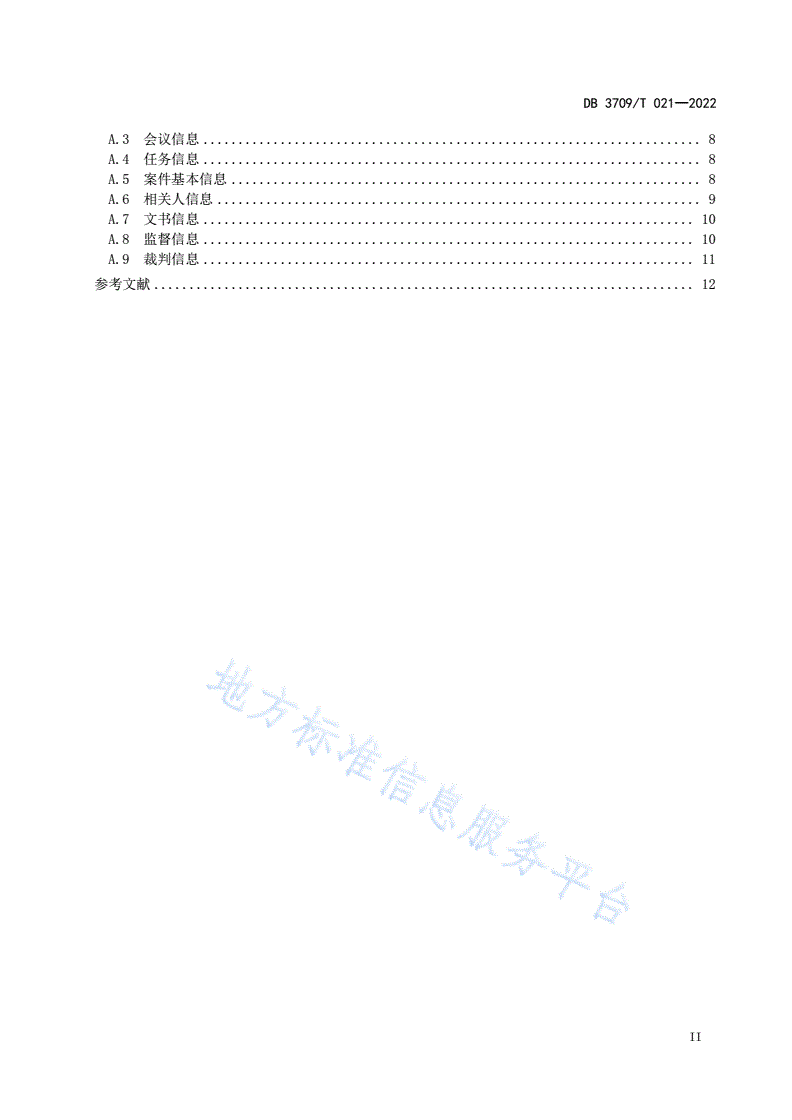 DB3709/T 021-2022 政法机关执法司法责任体系智能服务平台技术规范-第3页