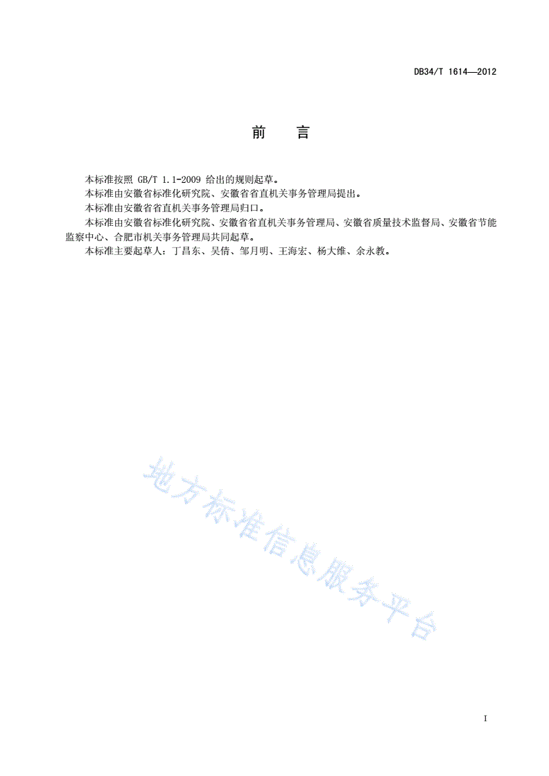 DB34/T 1614-2012 公共机构节能通则-第3页