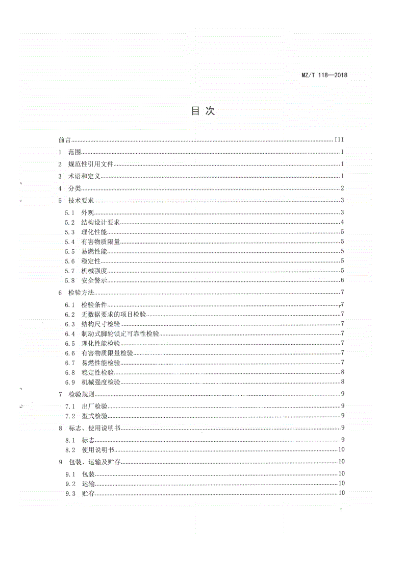 MZ/T 118-2018 儿童姿势矫正椅-第2页