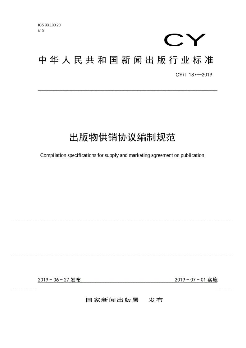 CY/T 187-2019 出版物供销协议编制规范-第1页