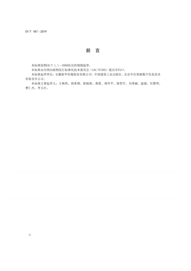 CY/T 187-2019 出版物供销协议编制规范-第3页