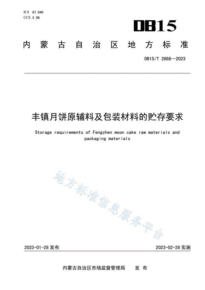 DB15/T 2868-2023 丰镇月饼原辅料及包装材料的贮存要求-第1页