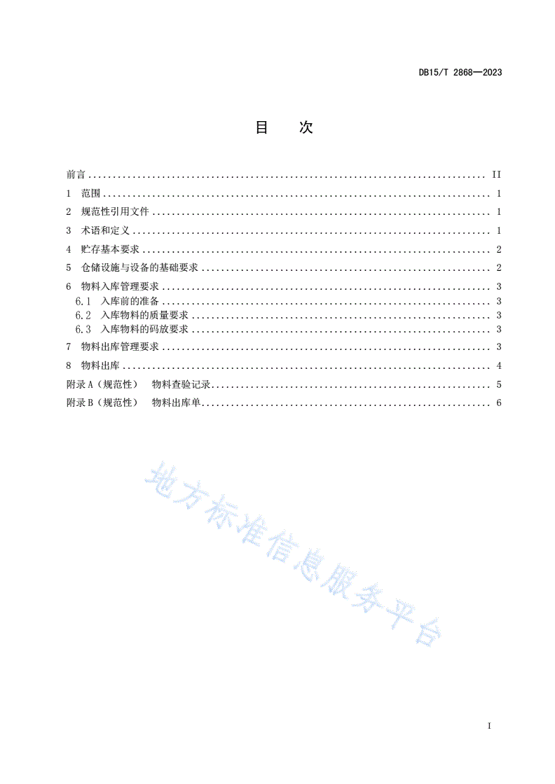DB15/T 2868-2023 丰镇月饼原辅料及包装材料的贮存要求-第3页