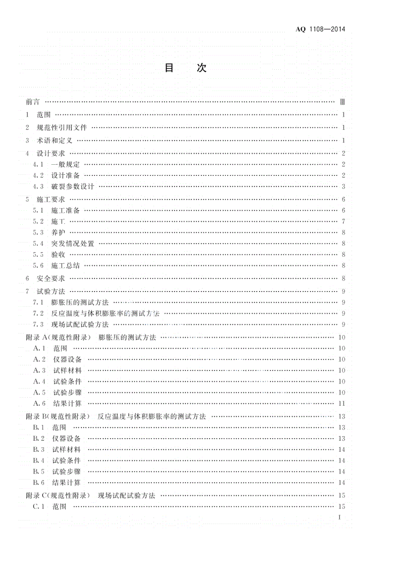 AQ 1108-2014 煤矿井下静态破碎技术规范-第2页