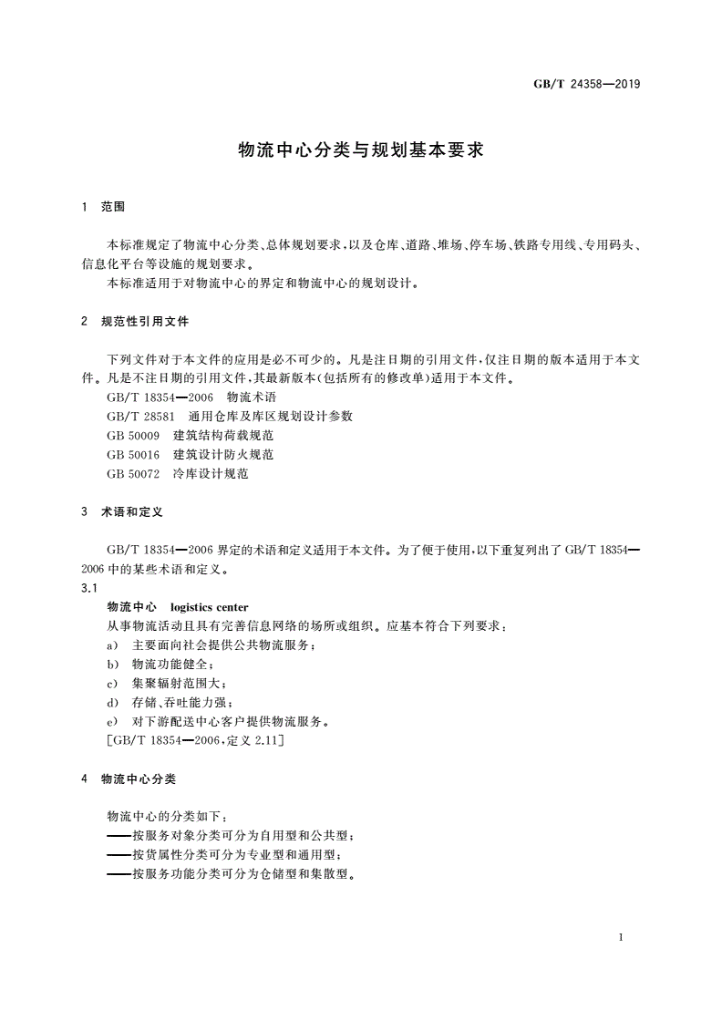 GB/T 24358-2019 物流中心分类与规划基本要求-第3页