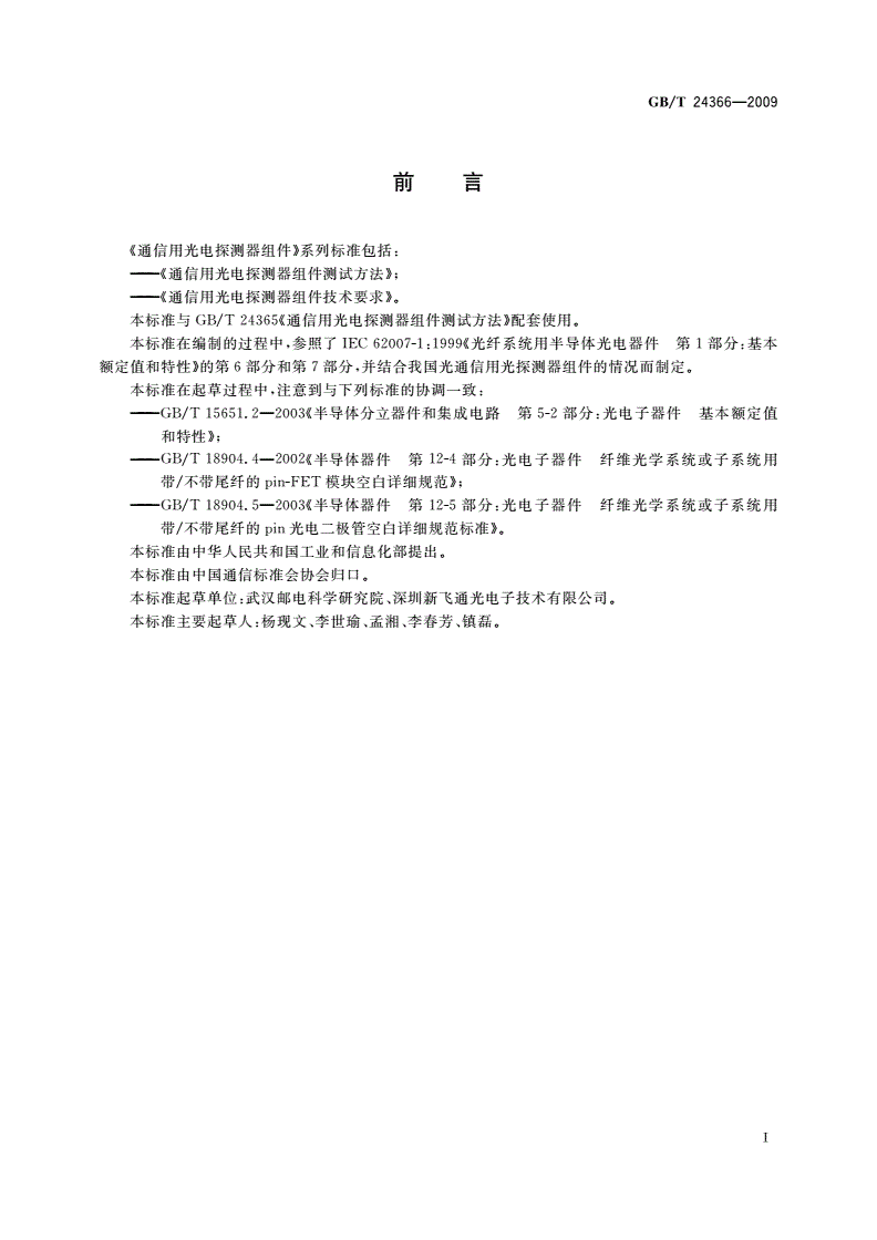 GB/T 24366-2009 通信用光电探测器组件技术要求-第2页