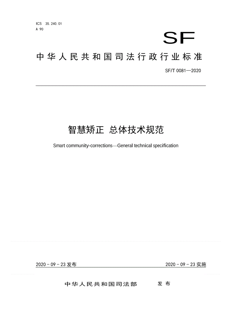 SF/T 0081-2020 智慧矫正 总体技术规范-第1页
