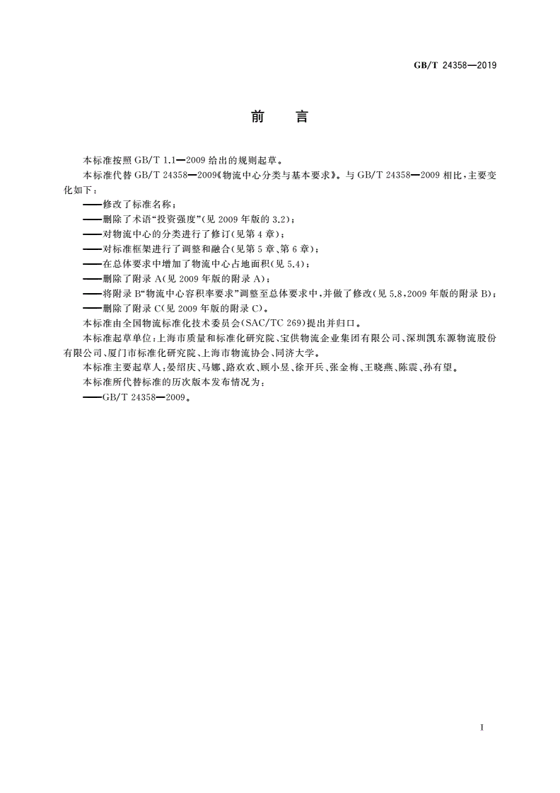 GB/T 24358-2019 物流中心分类与规划基本要求-第2页