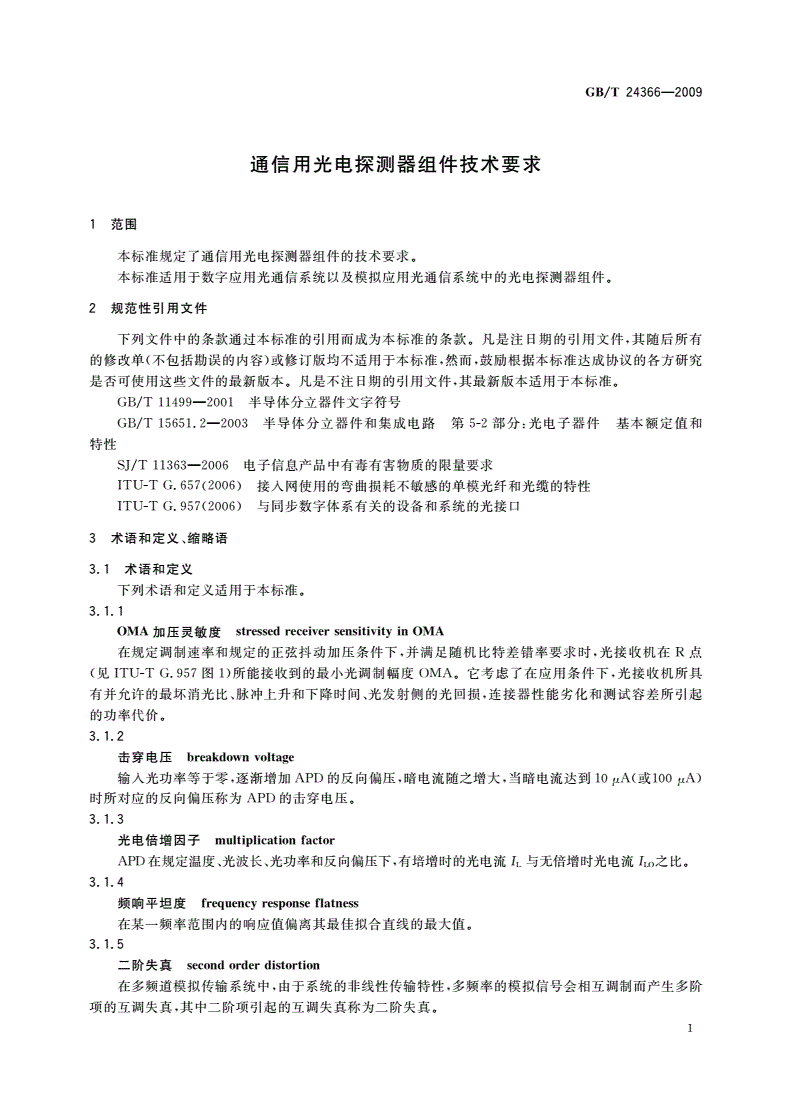 GB/T 24366-2009 通信用光电探测器组件技术要求-第3页