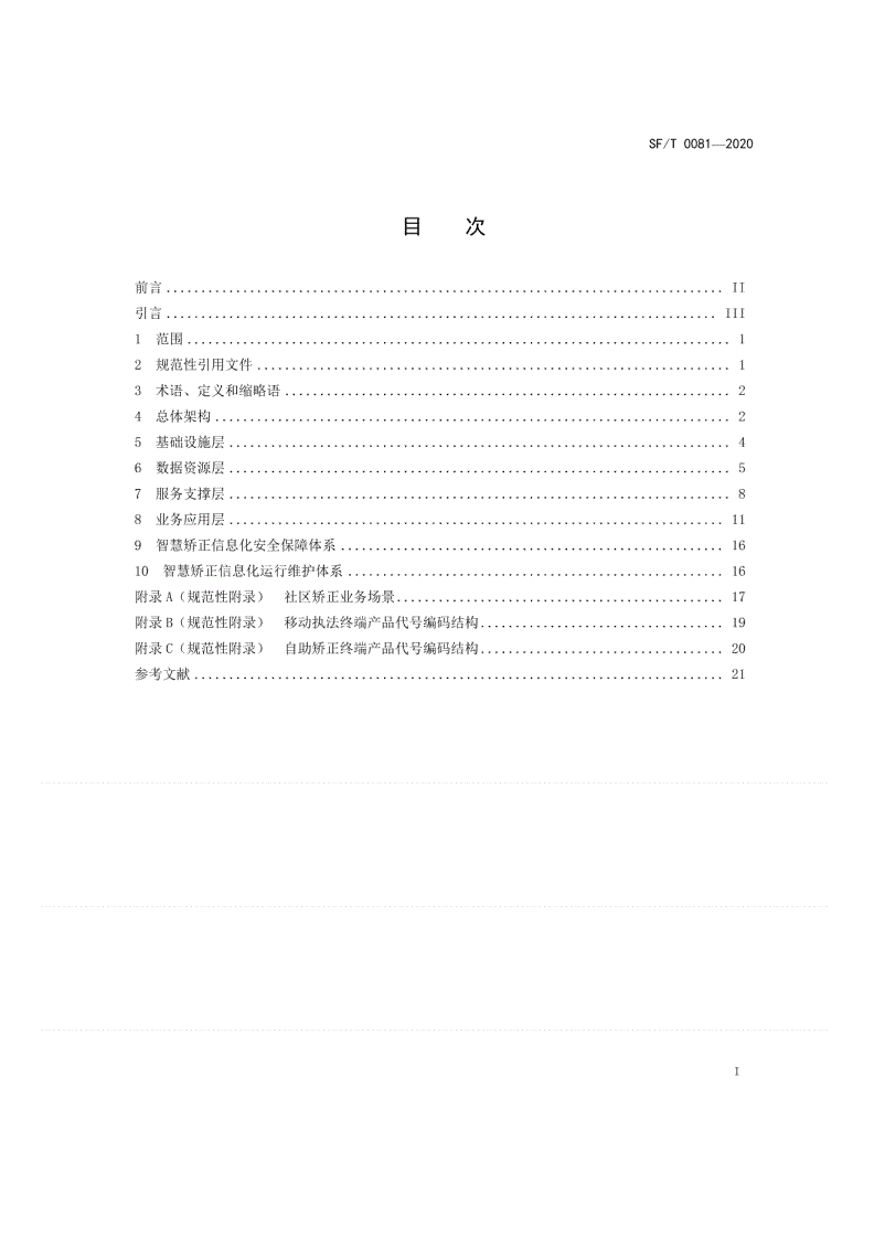 SF/T 0081-2020 智慧矫正 总体技术规范-第2页
