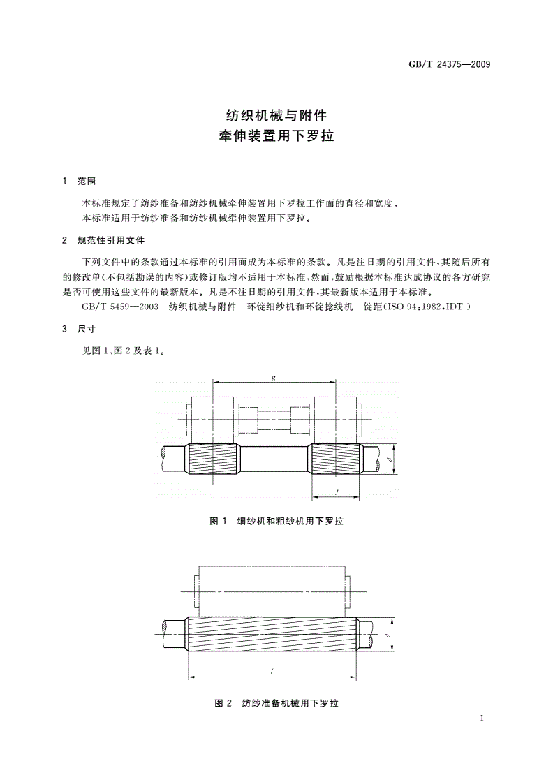 GB/T 24375-2009 纺织机械与附件 牵伸装置用下罗拉-第3页