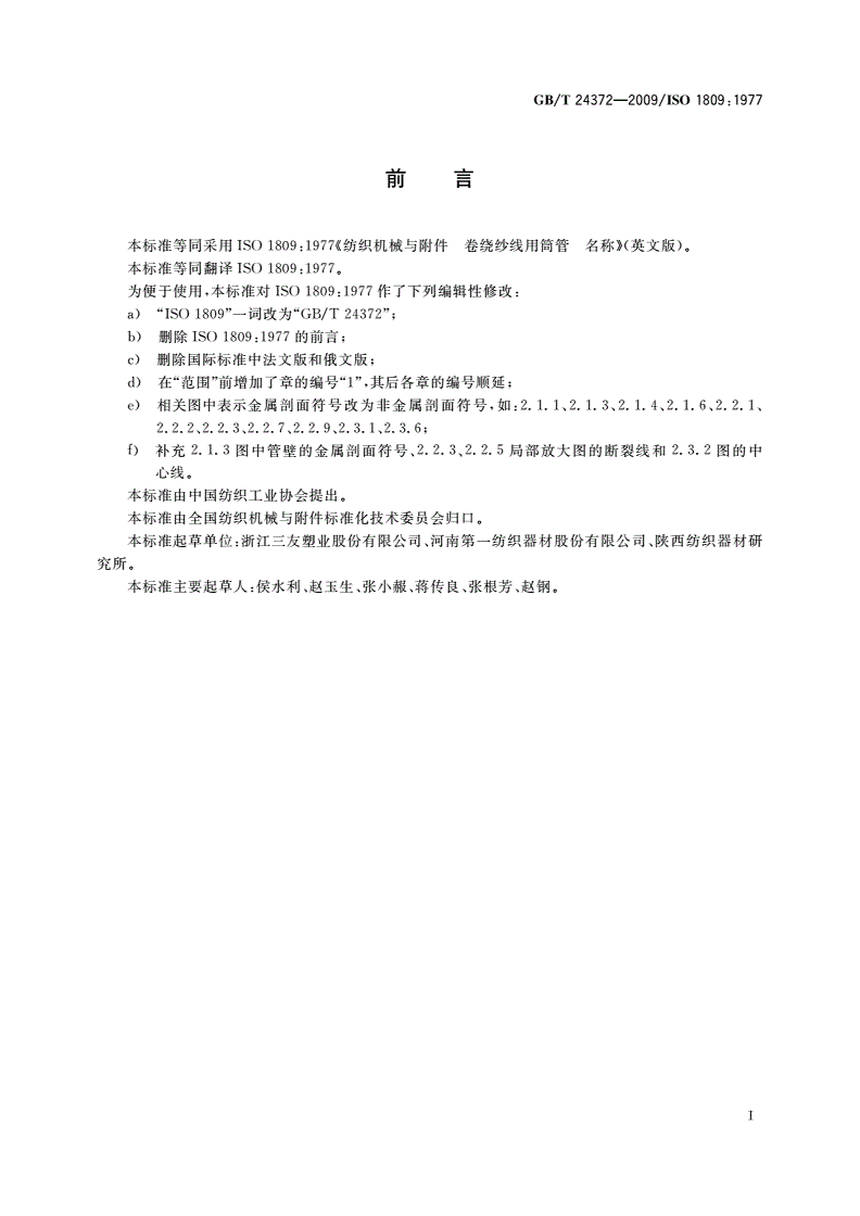 GB/T 24372-2009 纺织机械与附件 卷绕纱线用筒管名称-第2页